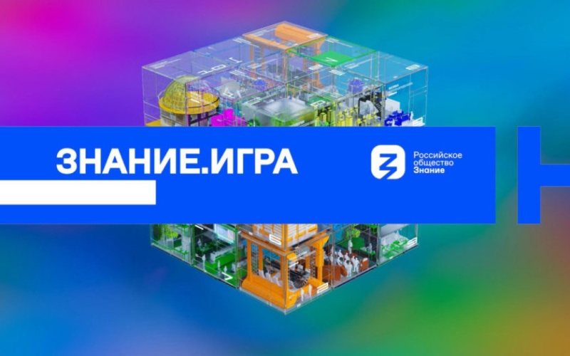 Российское общество «Знание» проводит официальный Чемпионат России по игре «Что? Где? Когда?».