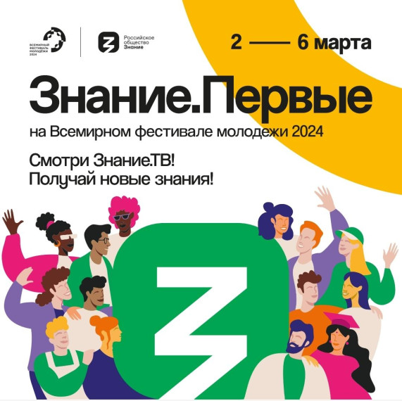Мечтаешь быть в центре событий Всемирного фестиваля молодежи 2024 и услышать выступления самых выдающихся спикеров России и мира? У тебя есть такая возможность!.
