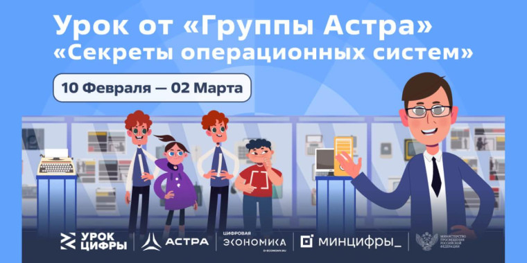 УРОК ЦИФРЫ — Секреты операционных систем.